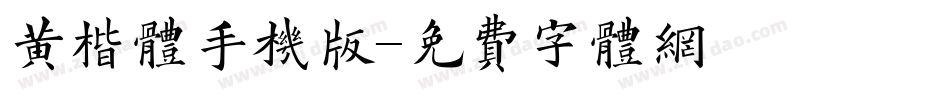 黄楷体手机版字体转换