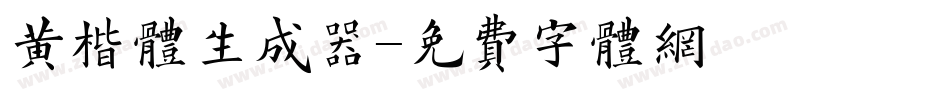 黄楷体生成器字体转换