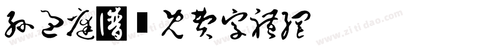 孙过庭书字体转换