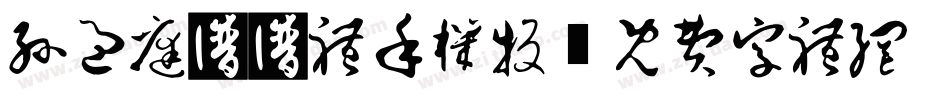 孙过庭书谱体手机版字体转换