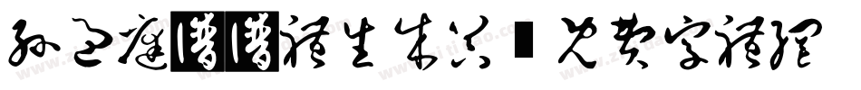 孙过庭书谱体生成器字体转换