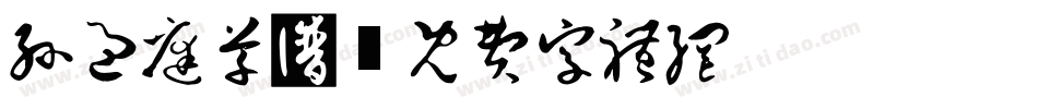 孙过庭草书字体转换