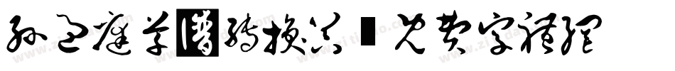 孙过庭草书转换器字体转换