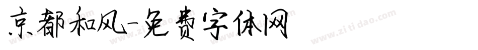 京都和风字体转换
