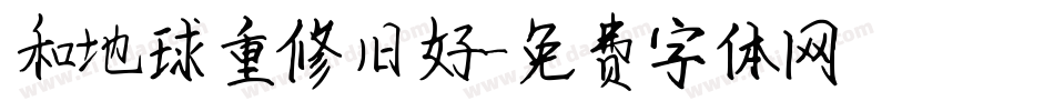 和地球重修旧好字体转换