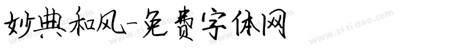 妙典和风字体转换