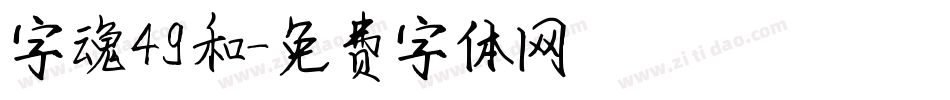 字魂49和字体转换