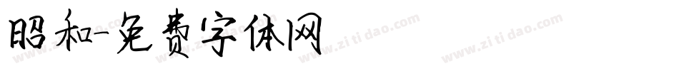 昭和字体转换
