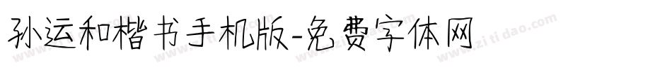 孙运和楷书手机版字体转换