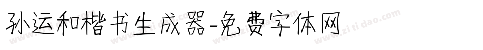 孙运和楷书生成器字体转换
