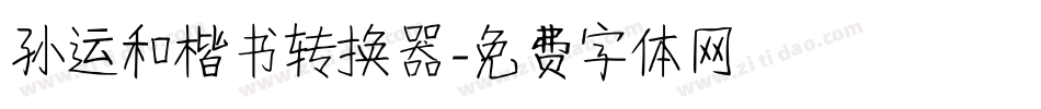 孙运和楷书转换器字体转换