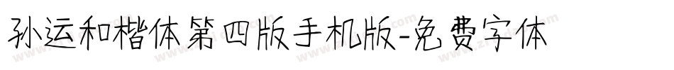 孙运和楷体第四版手机版字体转换