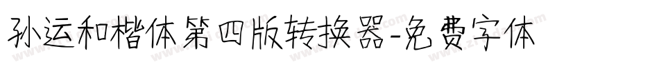 孙运和楷体第四版转换器字体转换