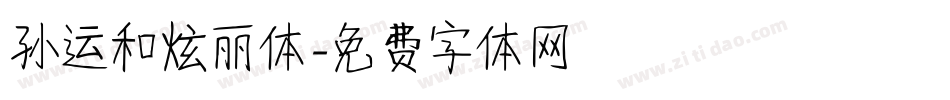 孙运和炫丽体字体转换
