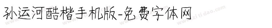 孙运河酷楷手机版字体转换