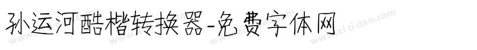 孙运河酷楷转换器字体转换