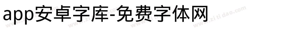 app安卓字库字体转换
