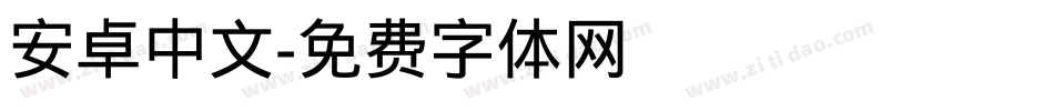 安卓中文字体转换
