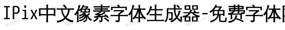 IPix中文像素字体生成器字体转换