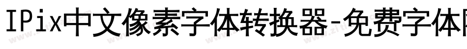 IPix中文像素字体转换器字体转换