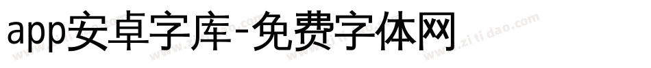 app安卓字库字体转换