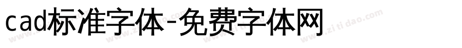 cad标准字体字体转换