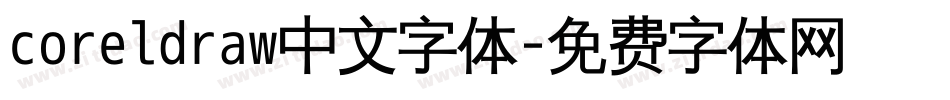 coreldraw中文字体字体转换