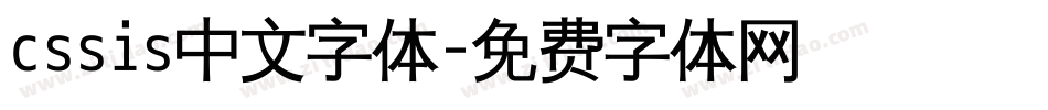 cssis中文字体字体转换