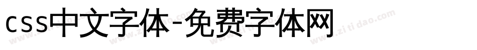 css中文字体字体转换