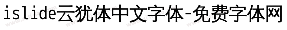 islide云犹体中文字体字体转换