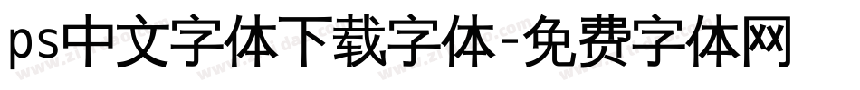 ps中文字体下载字体字体转换