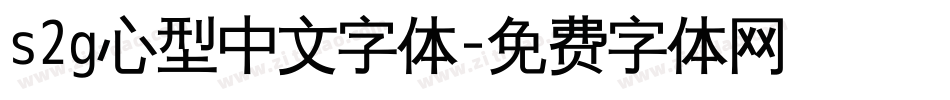 s2g心型中文字体字体转换