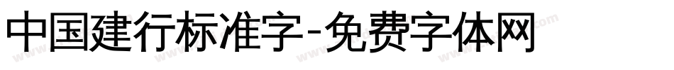 中国建行标准字字体转换