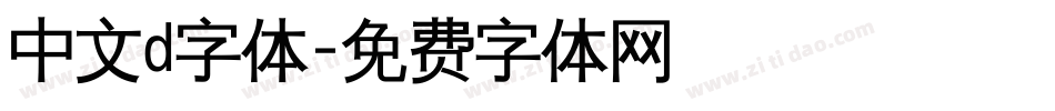 中文d字体字体转换