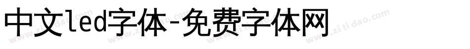 中文led字体字体转换
