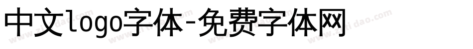 中文logo字体字体转换