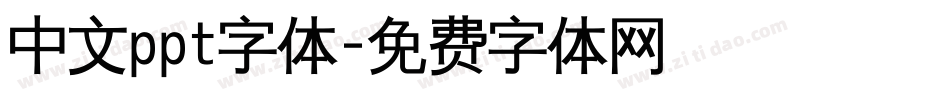 中文ppt字体字体转换