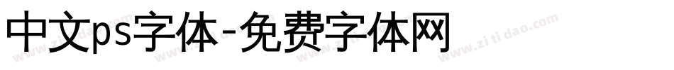 中文ps字体字体转换
