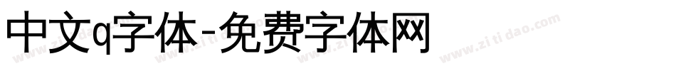 中文q字体字体转换