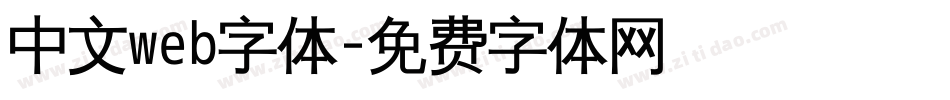 中文web字体字体转换
