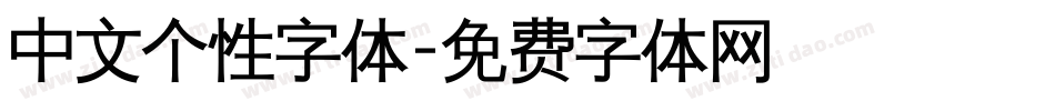 中文个性字体字体转换