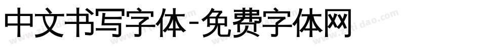 中文书写字体字体转换