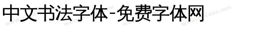 中文书法字体字体转换