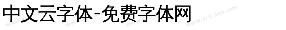中文云字体字体转换