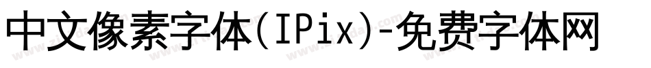 中文像素字体(IPix)字体转换