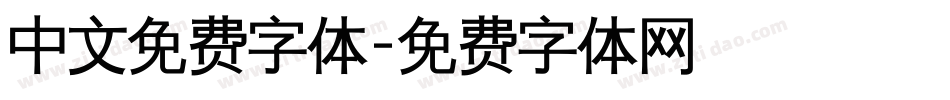 中文免费字体字体转换