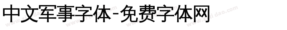 中文军事字体字体转换