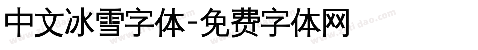 中文冰雪字体字体转换