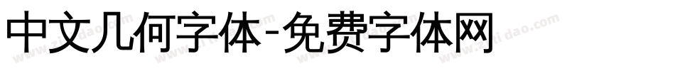 中文几何字体字体转换