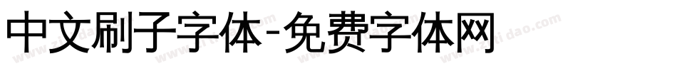 中文刷子字体字体转换